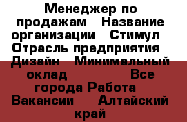 Менеджер по продажам › Название организации ­ Стимул › Отрасль предприятия ­ Дизайн › Минимальный оклад ­ 120 000 - Все города Работа » Вакансии   . Алтайский край